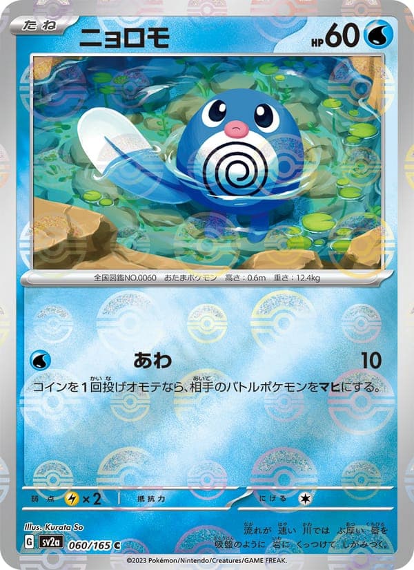 Poliwag #60