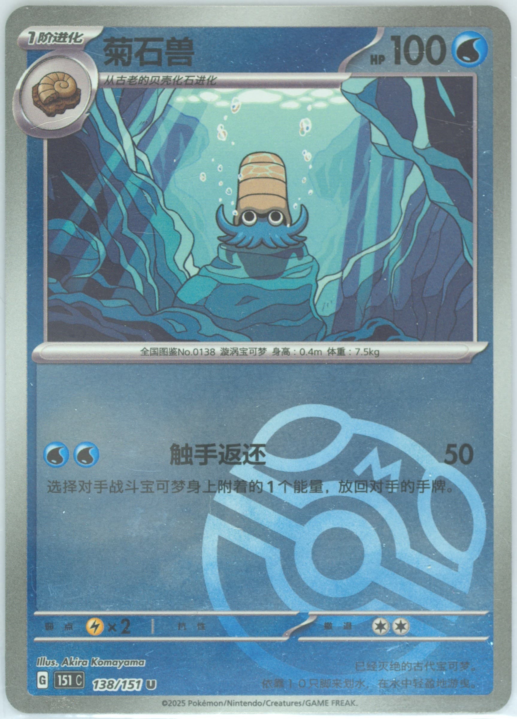 Omanyte #138