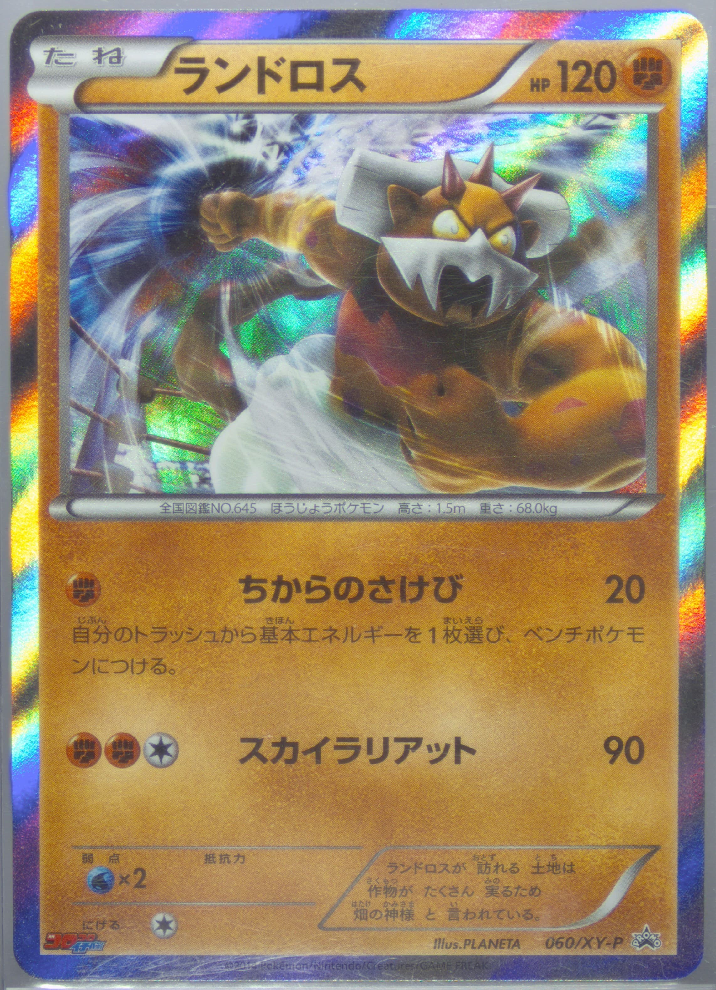 Landorus Corocoro Ichiban! #60
