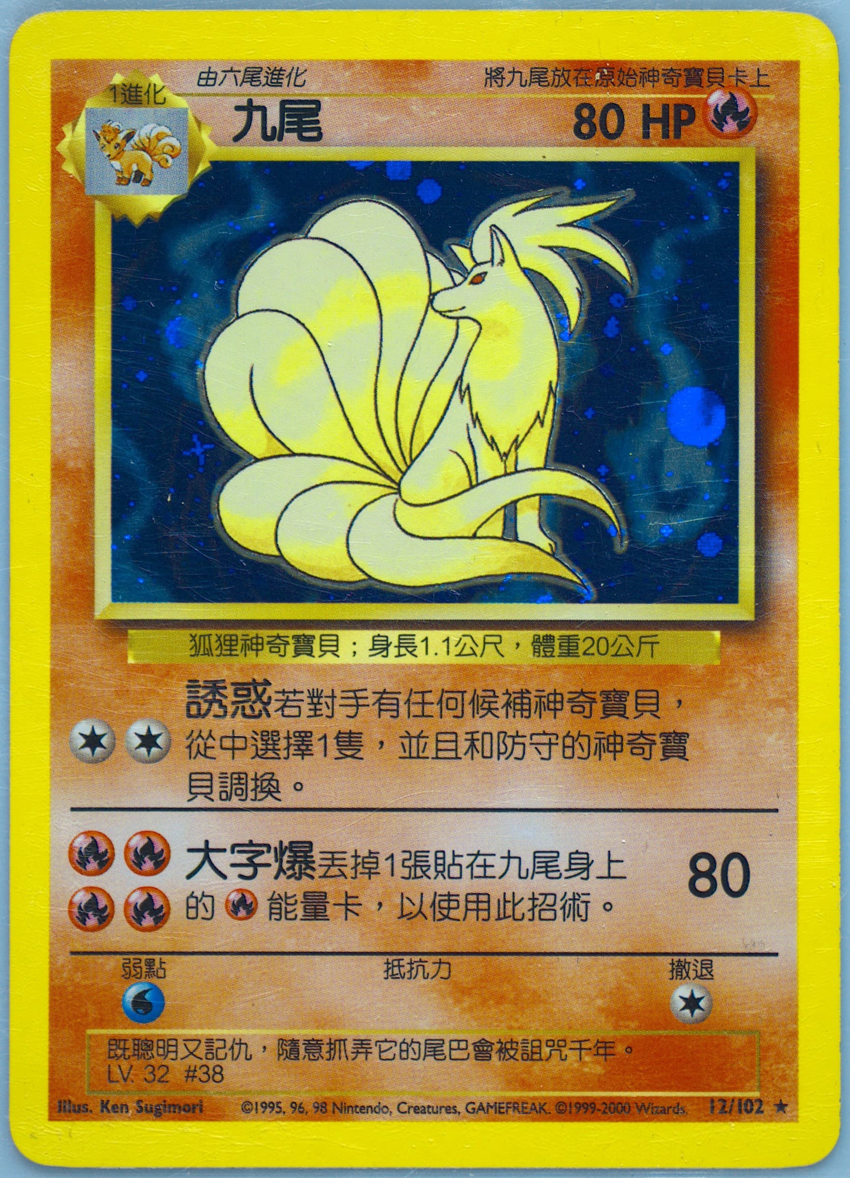 Ninetales #12