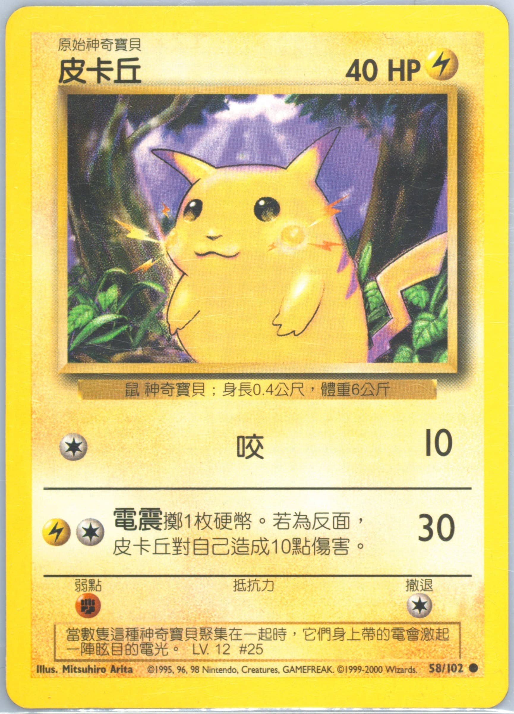 Pikachu #58