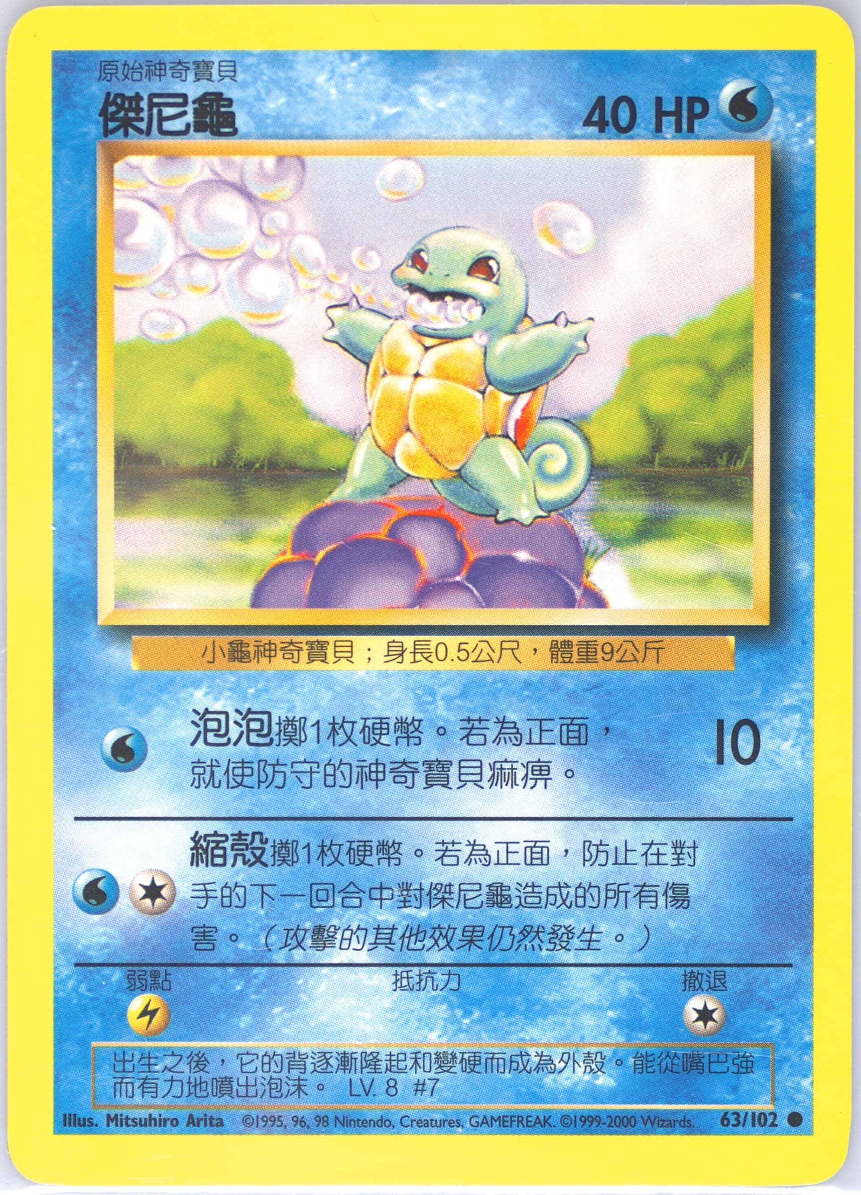 Squirtle #63