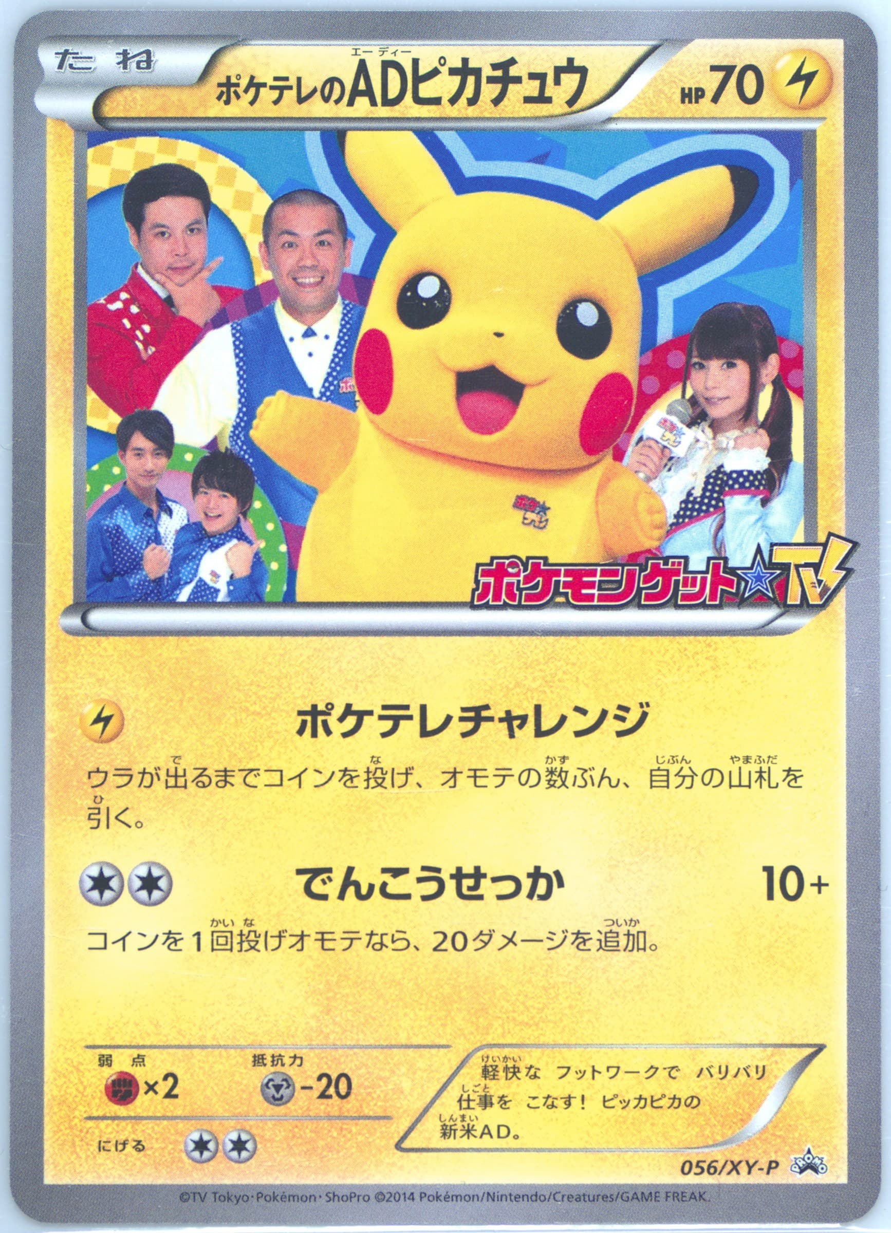 Poke TV's Ad Pikachu Pokemon Summer's Thanksgiving 2014 Prize #56