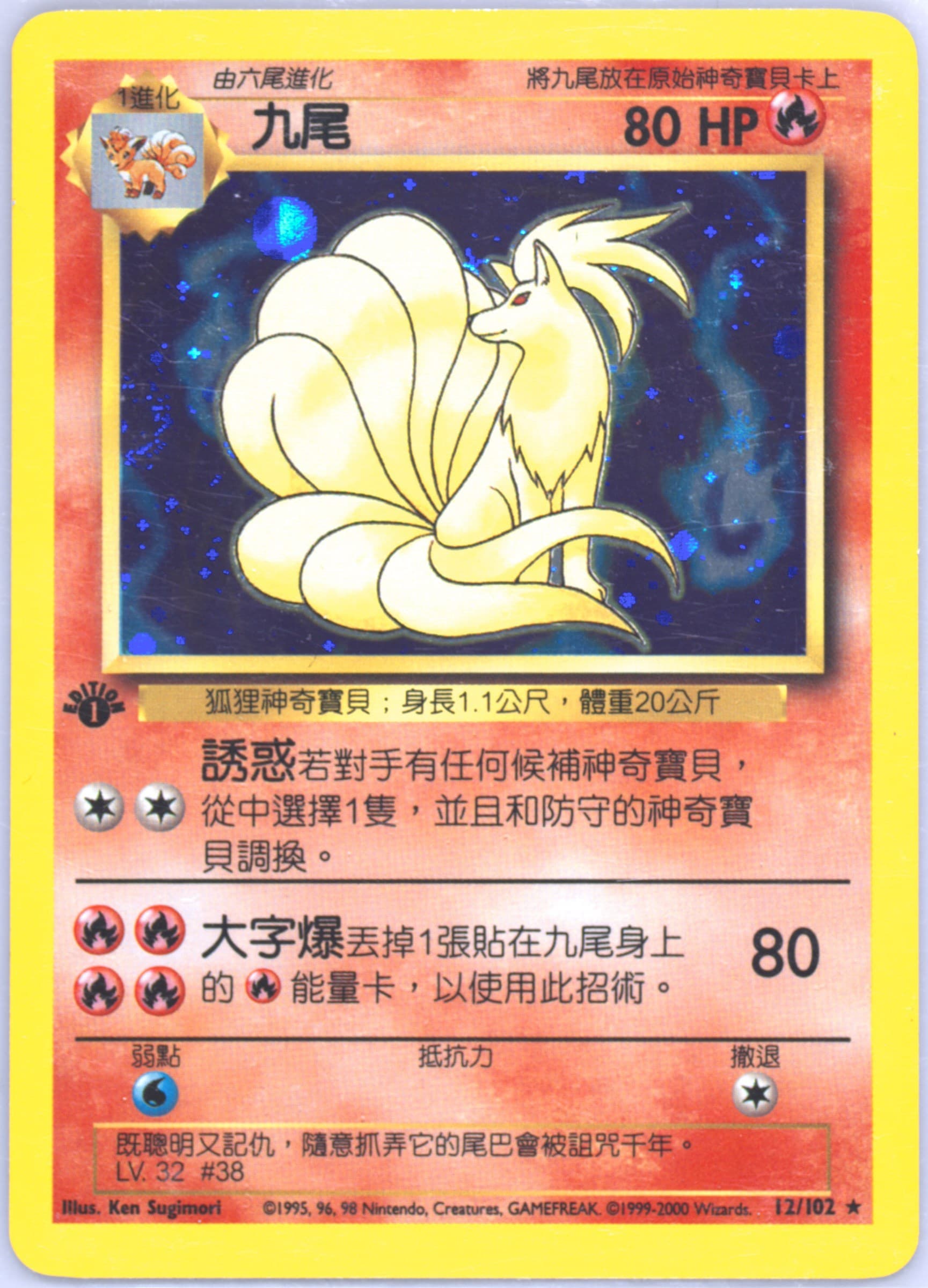 Ninetales #12