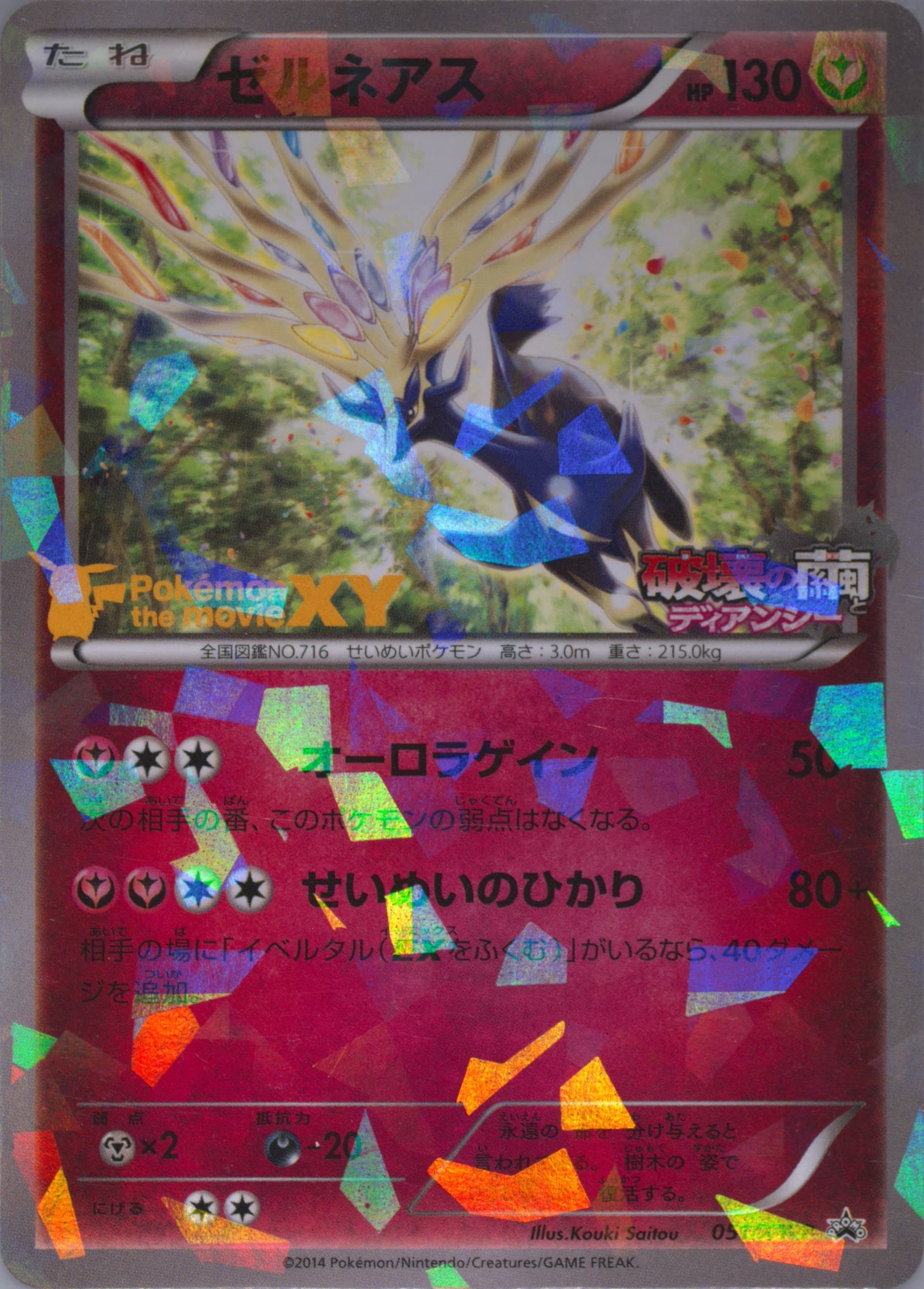 Xerneas Movie Commemoration #51