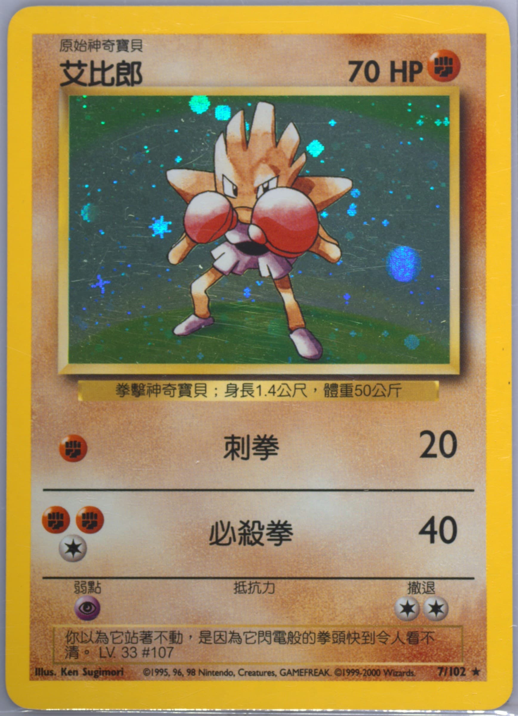Hitmonchan #7