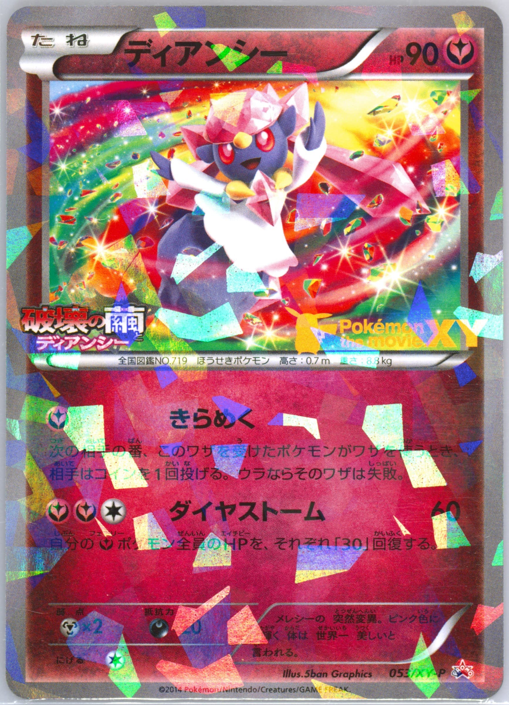 Diancie Movie Commemoration #53