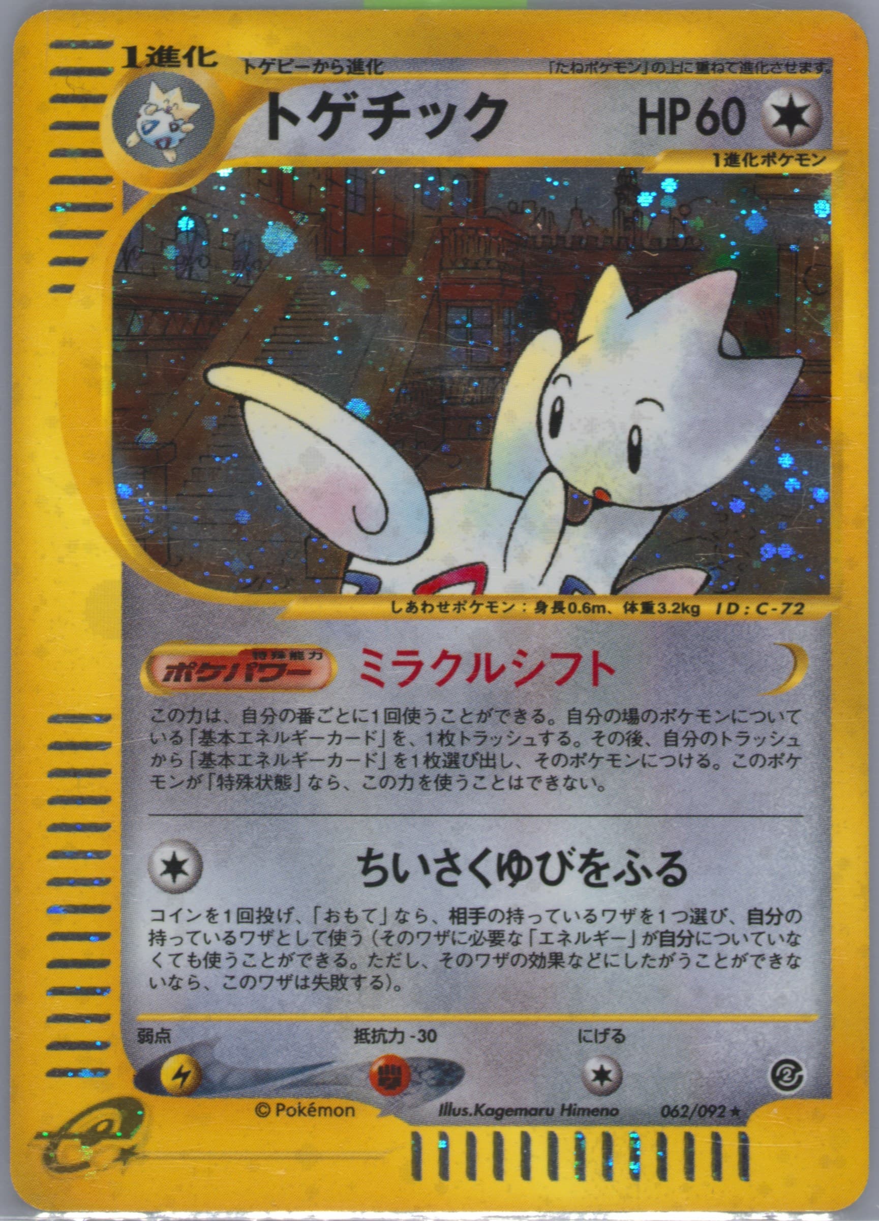 togetic -062/092 #62