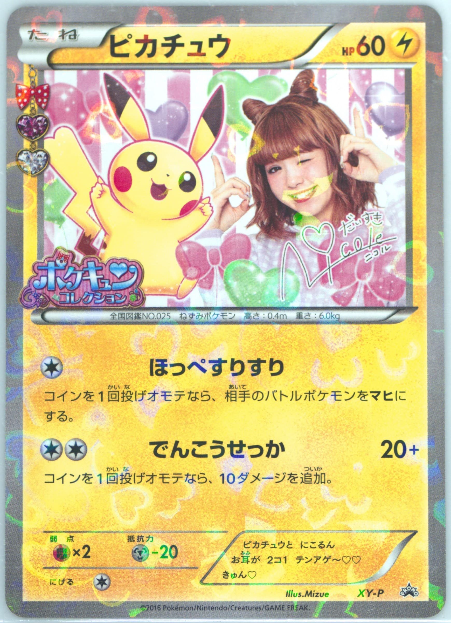 Pikachu Collabo Mignon Launch Campaign #XY-P-COLLABOMIGNONLAUNCHCAMPAIGN