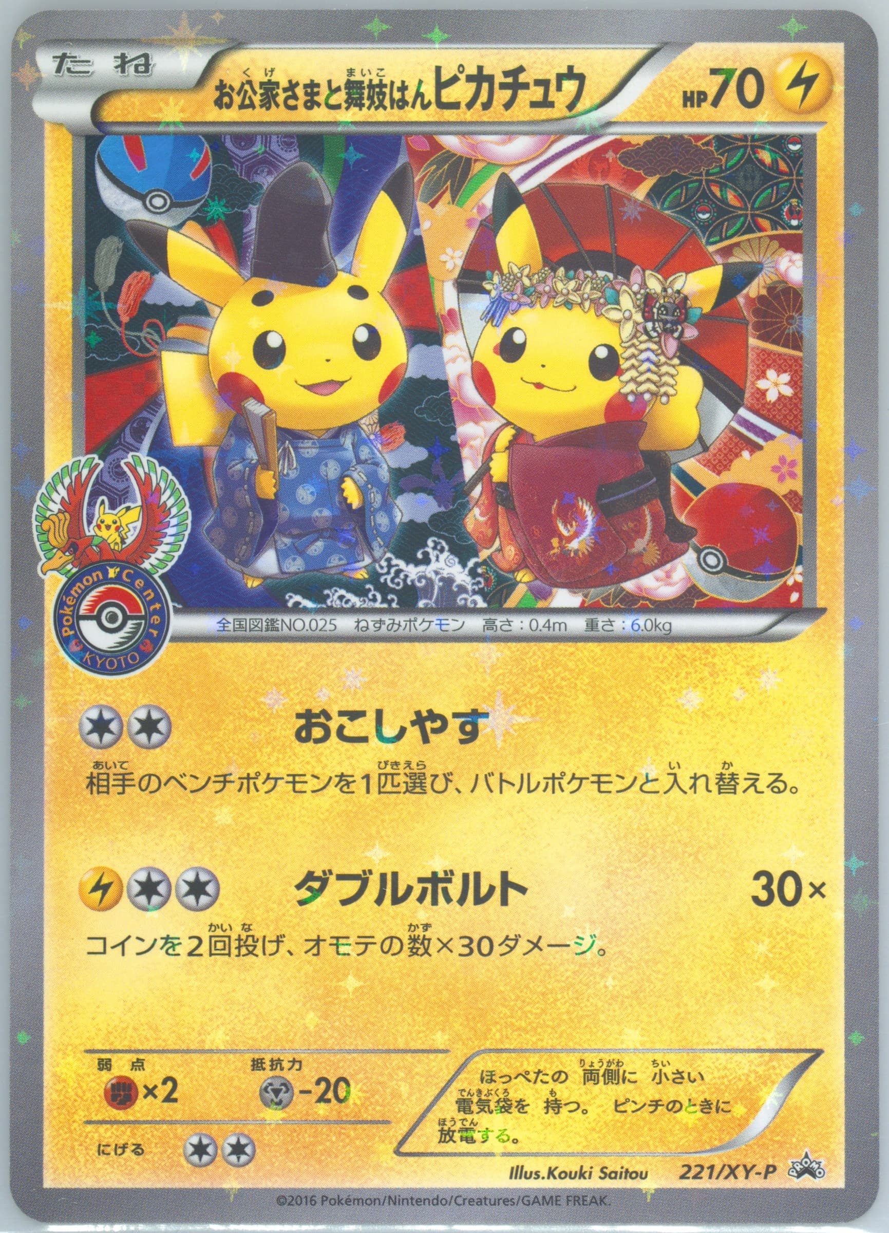 Maiko-Han Pikachu/Okuge-Sama Pikachu Pokemon Center Kyoto #221