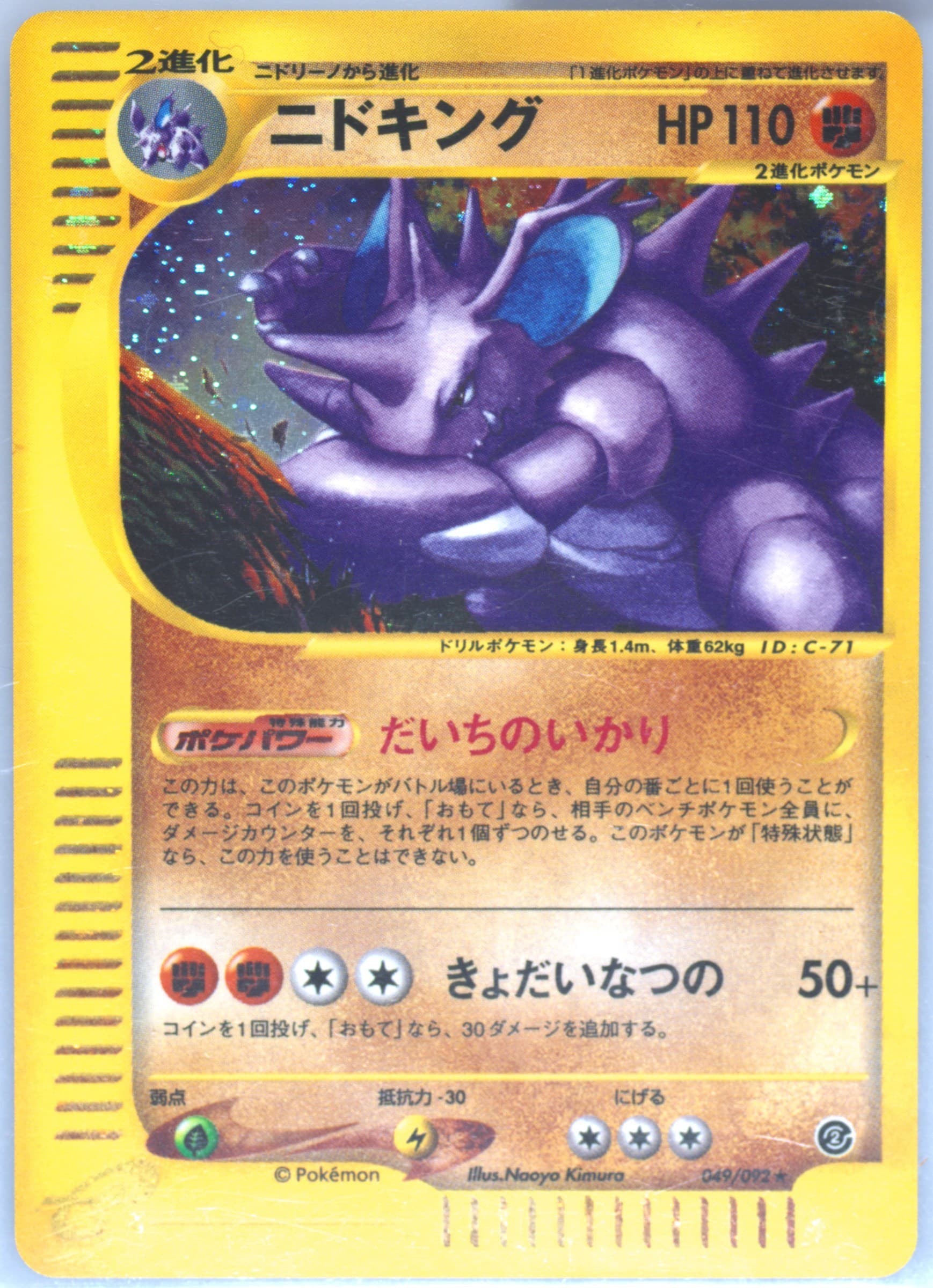 Nidoking #49
