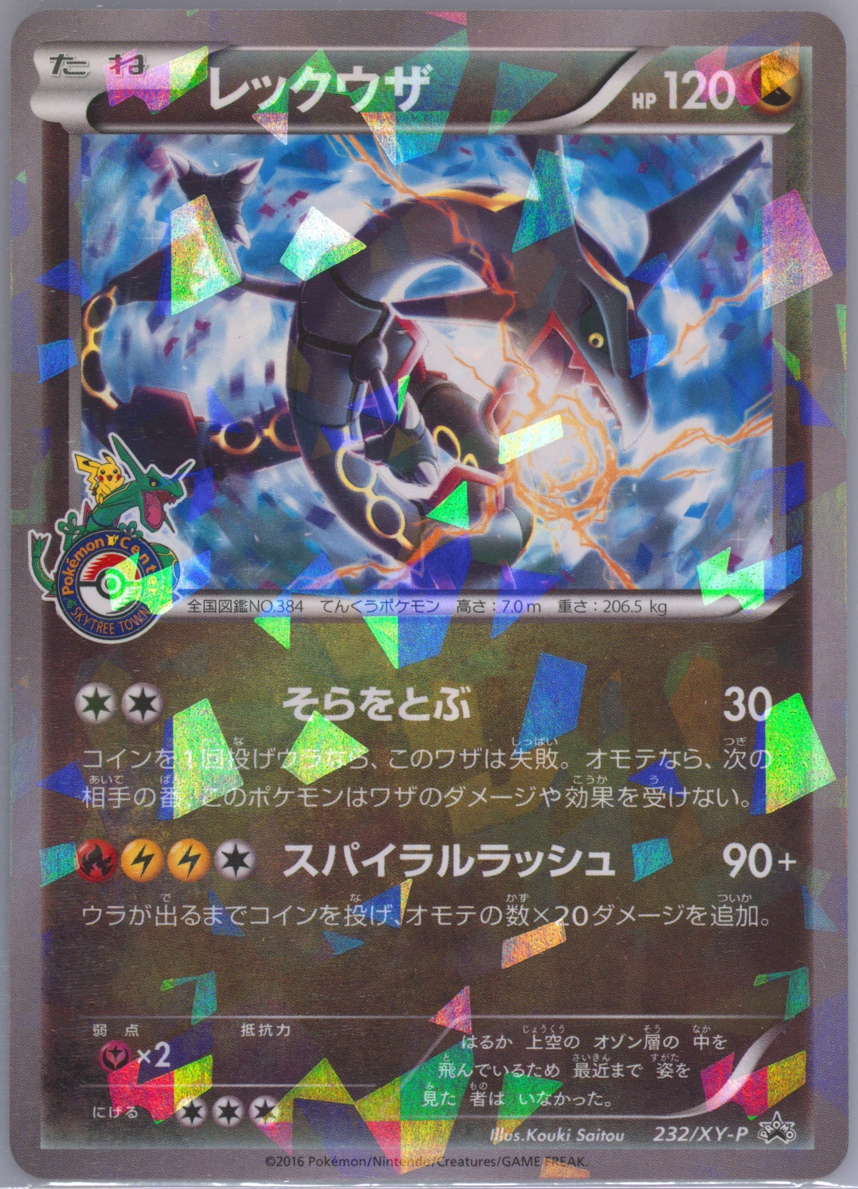 Rayquaza Cracked Ice Pokemon Center Skytree Town #232