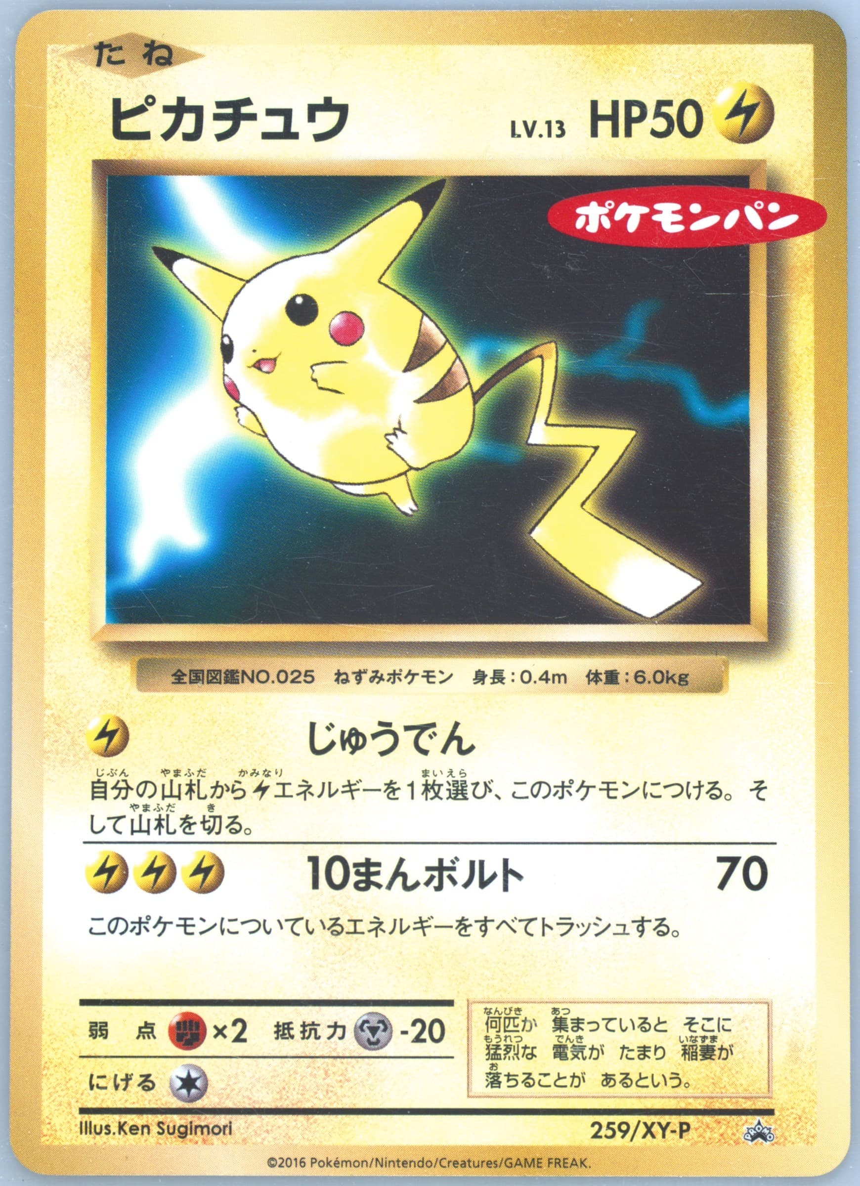 Pikachu Daiichi Pan #259