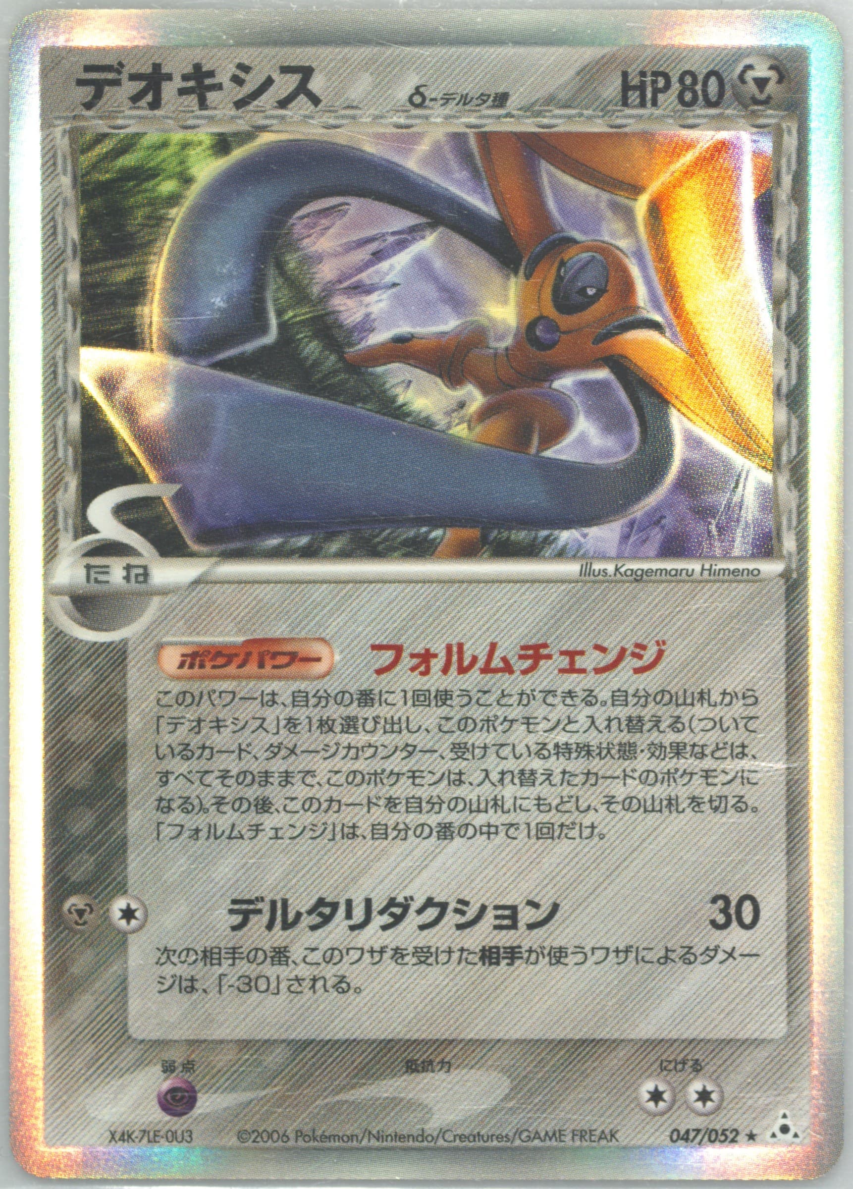 Deoxys δ #47