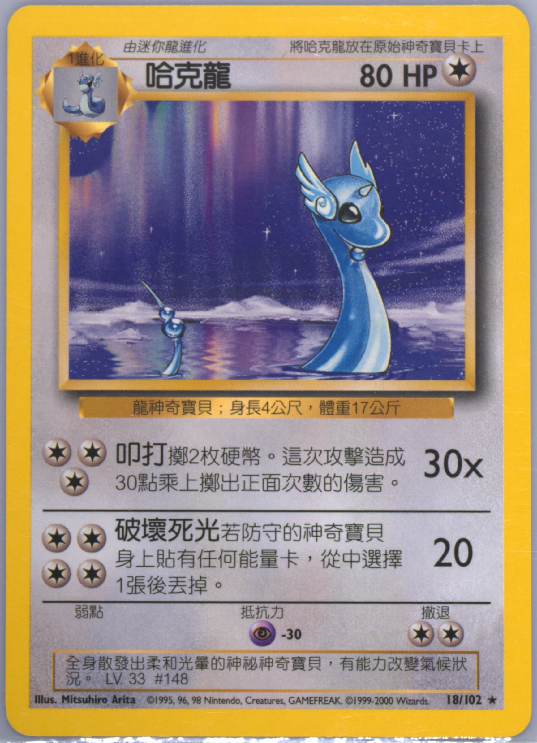 Dragonair #18