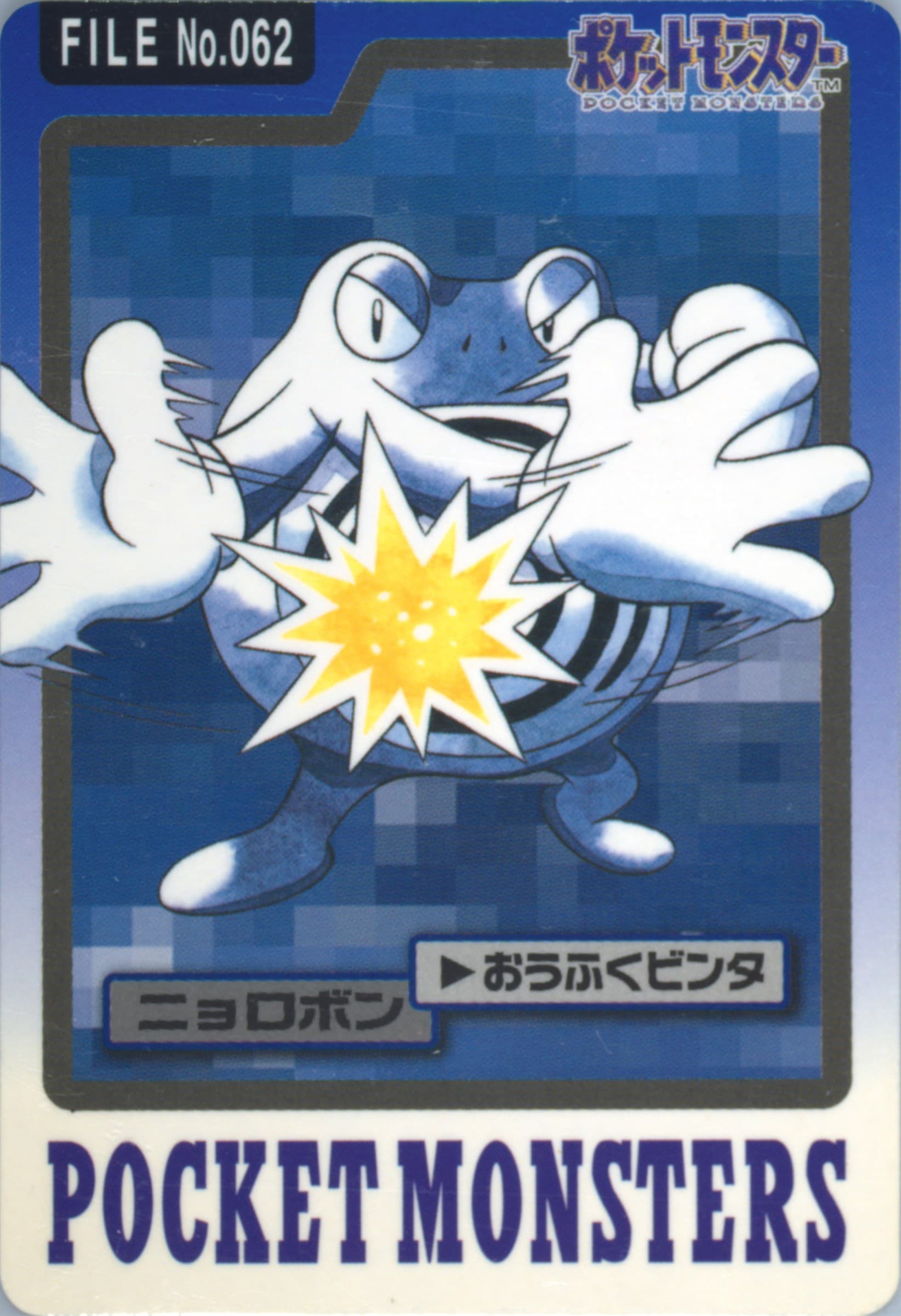 Poliwrath #062