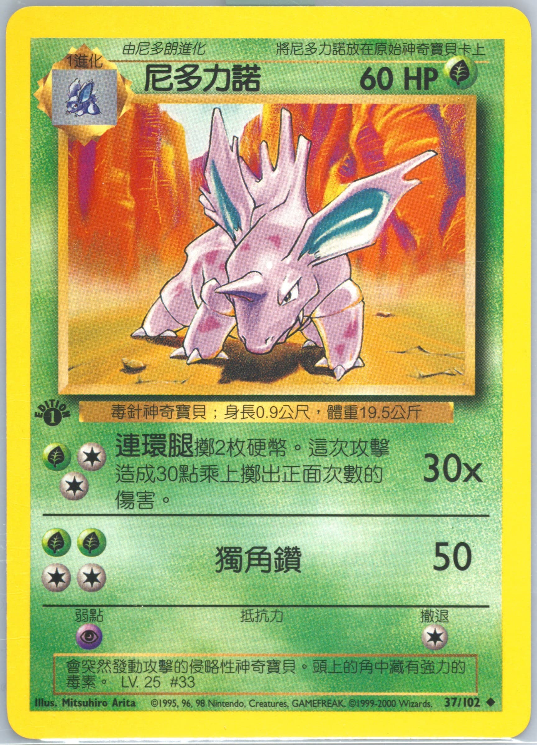 Nidorino #37
