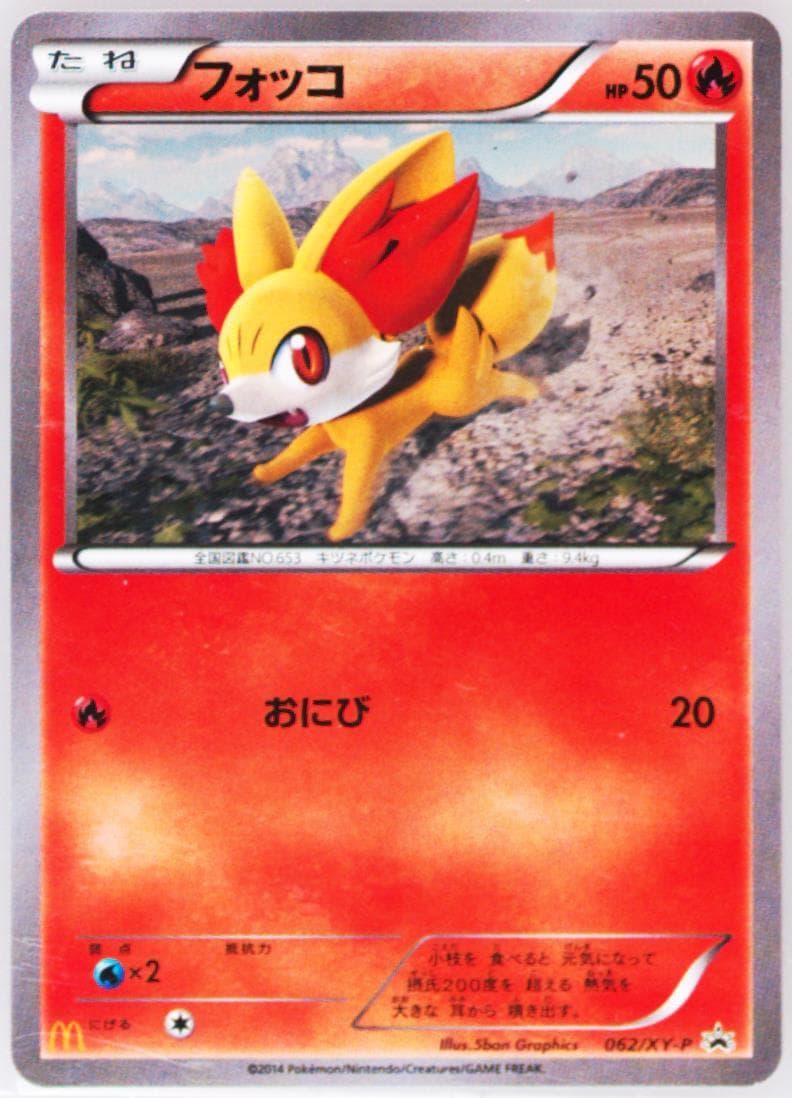 Fennekin McDonald's #62